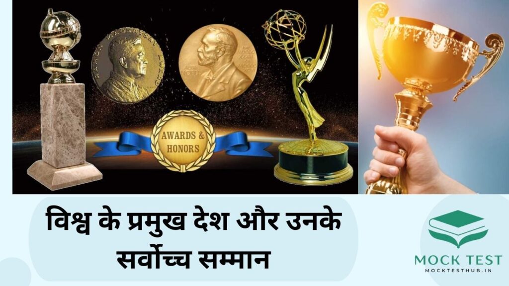 विश्व के प्रमुख देश और उनके सर्वोच्च सम्मान | Major countries of the world and their highest Honors