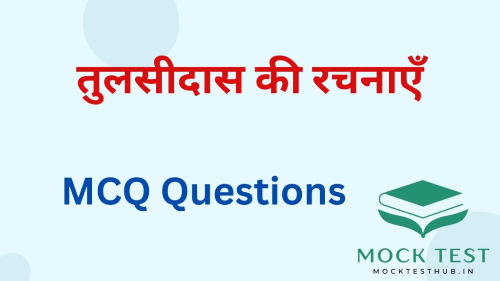 तुलसीदास की रचनाएँ mcq