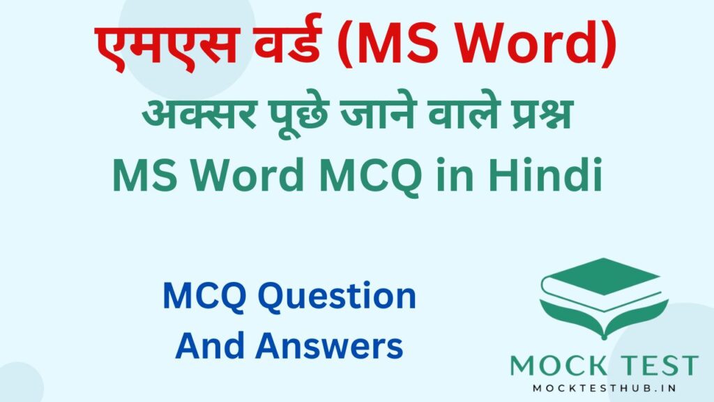 MS Word MCQ in Hindi