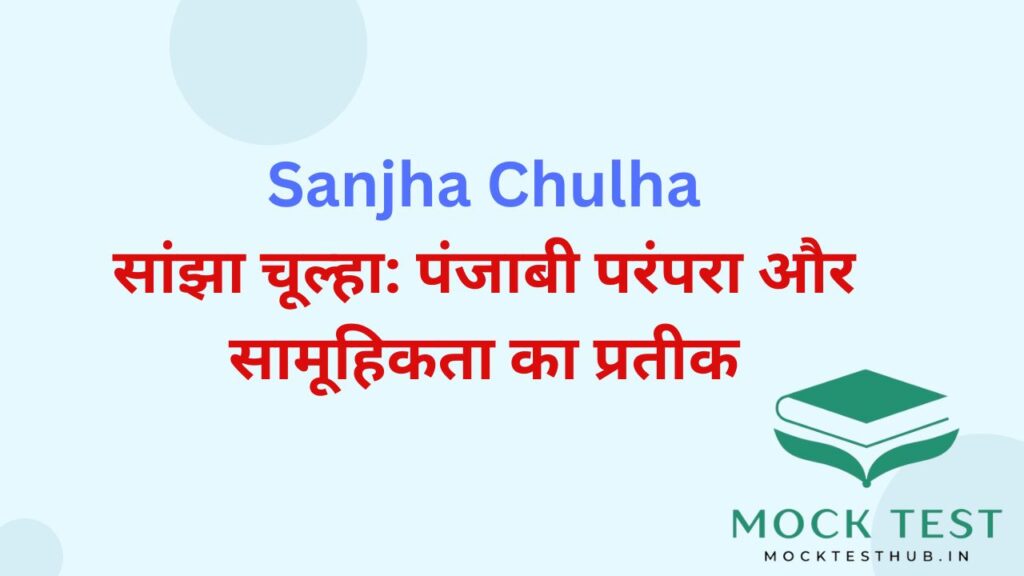 Sanjha Chulha