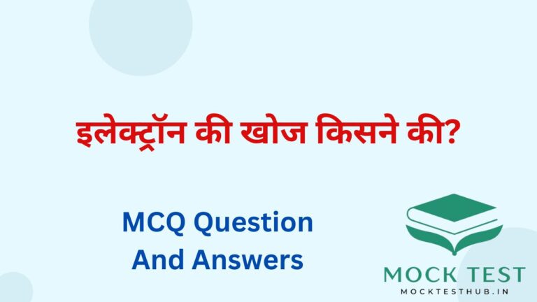 इलेक्ट्रॉन की खोज किसने की?