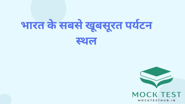 भारत के सबसे खूबसूरत पर्यटन स्थल